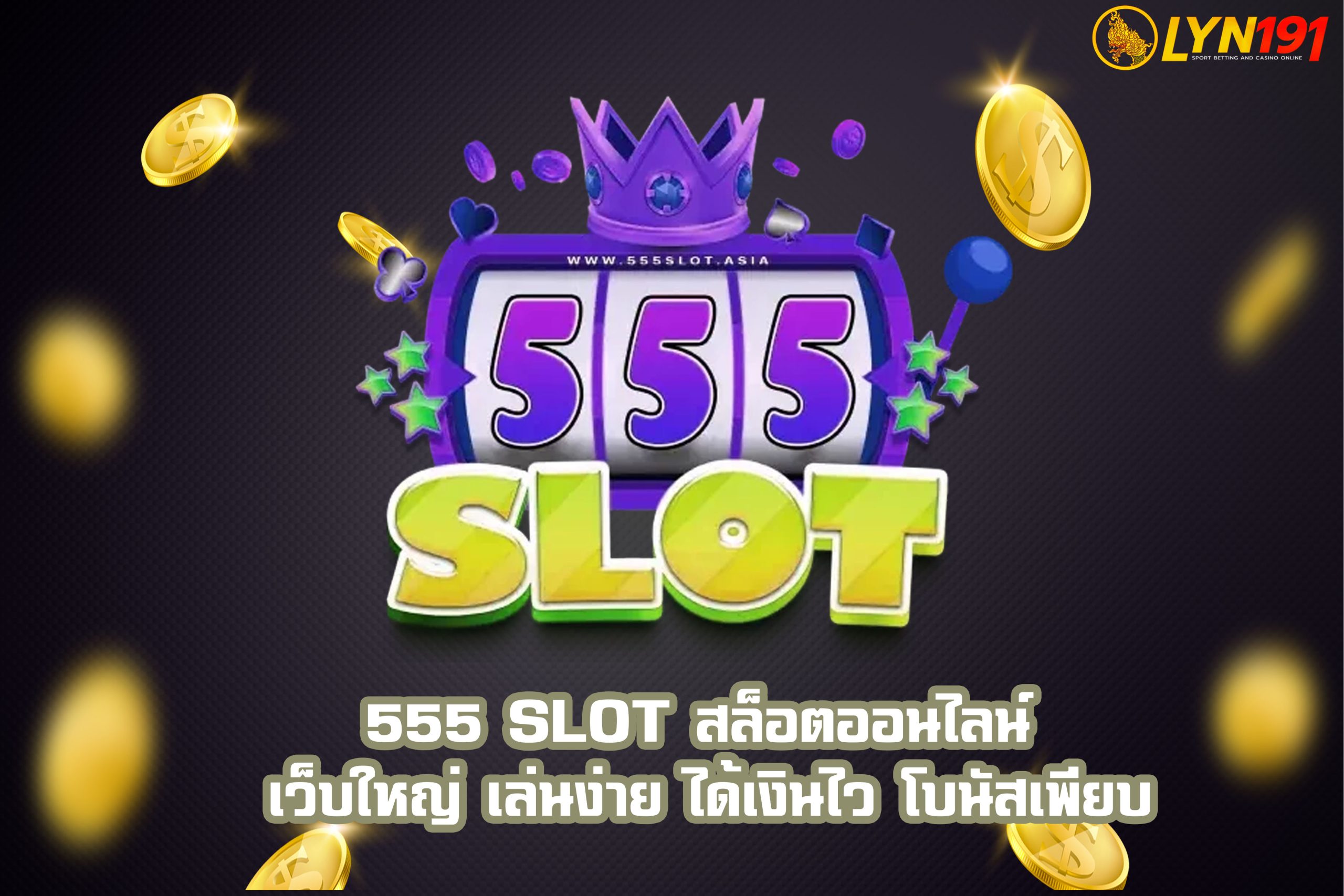 555 SLOT สล็อตออนไลน์ เว็บใหญ่ เล่นง่าย ได้เงินไว โบนัสเพียบ