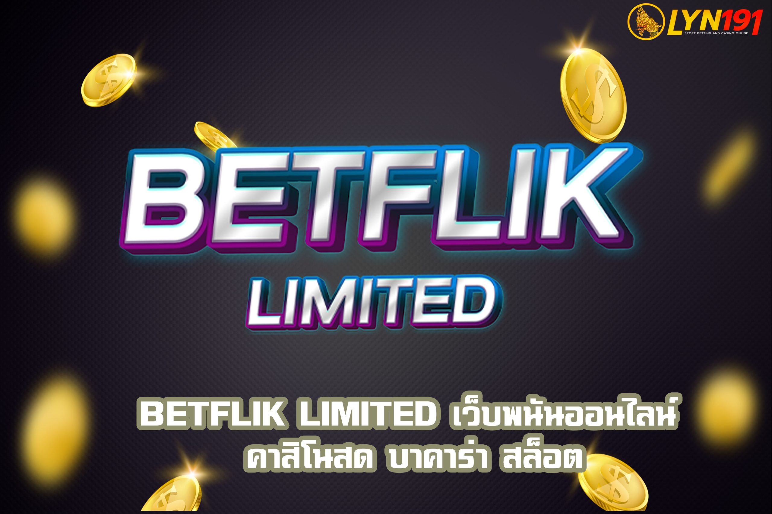 BETFLIK LIMITED เว็บพนันออนไลน์ คาสิโนสด บาคาร่า สล็อต