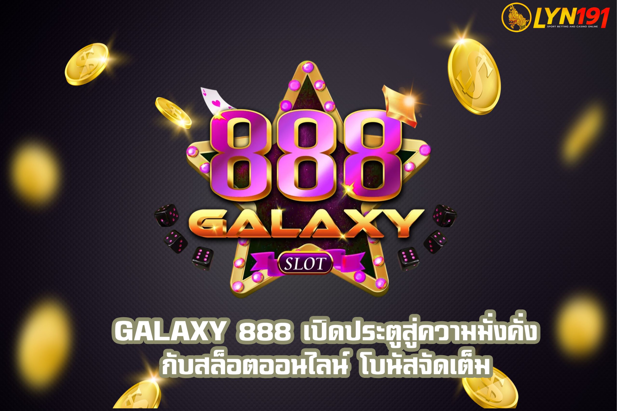 GALAXY 888 เปิดประตูสู่ความมั่งคั่งกับสล็อตออนไลน์ โบนัสจัดเต็ม