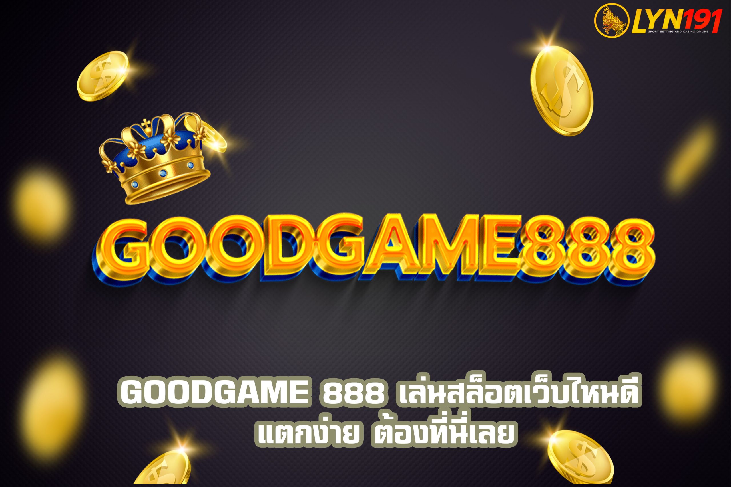 GOODGAME 888 เล่นสล็อตเว็บไหนดี แตกง่าย ต้องที่นี่เลย