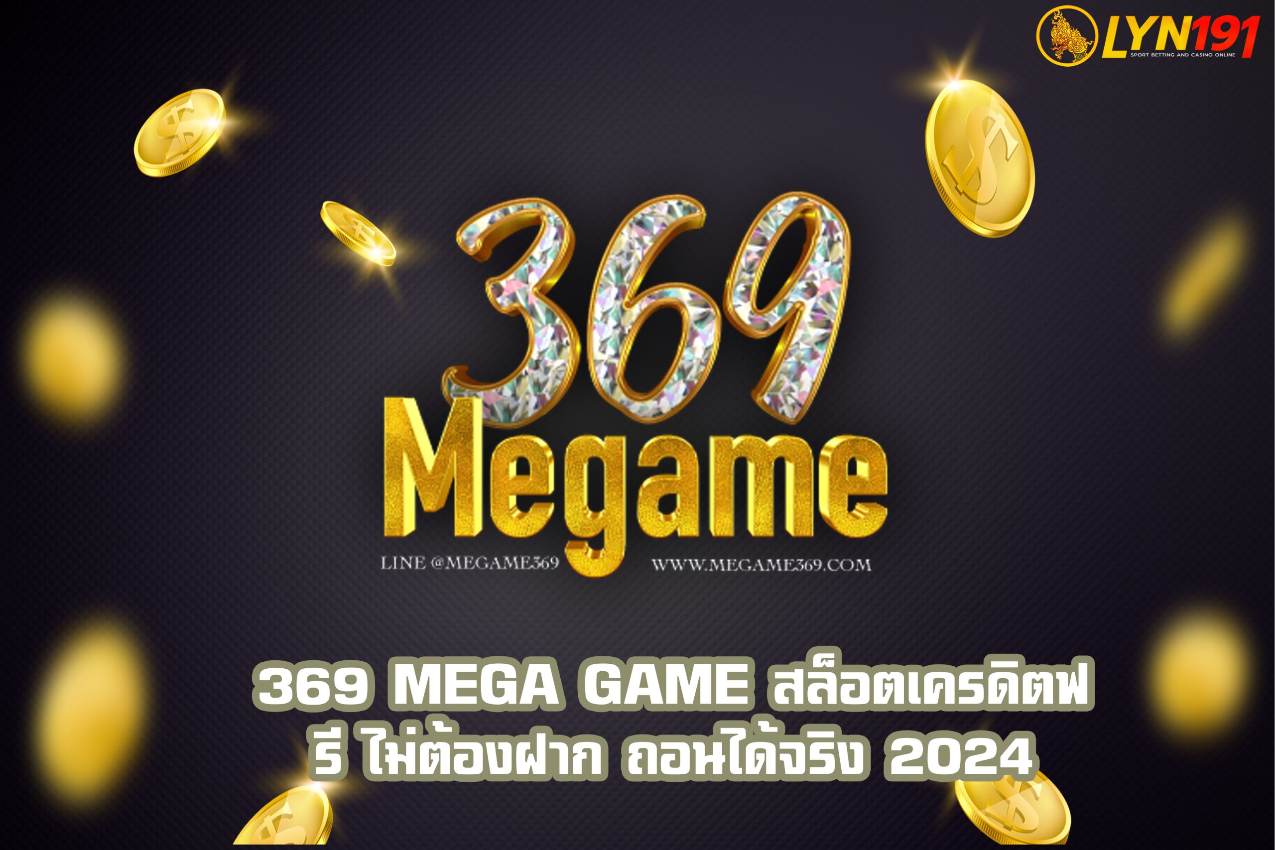 369 MEGA GAME สล็อตเครดิตฟรี ไม่ต้องฝาก ถอนได้จริง 2024