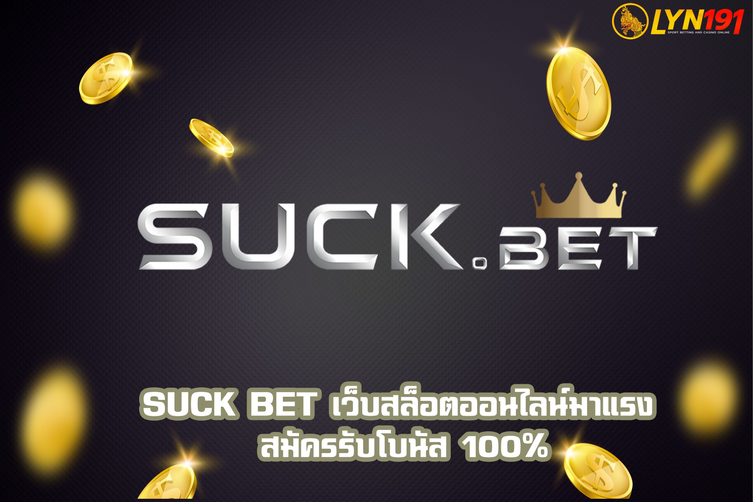 Suck Bet เว็บสล็อตออนไลน์มาแรง สมัครรับโบนัส 100%