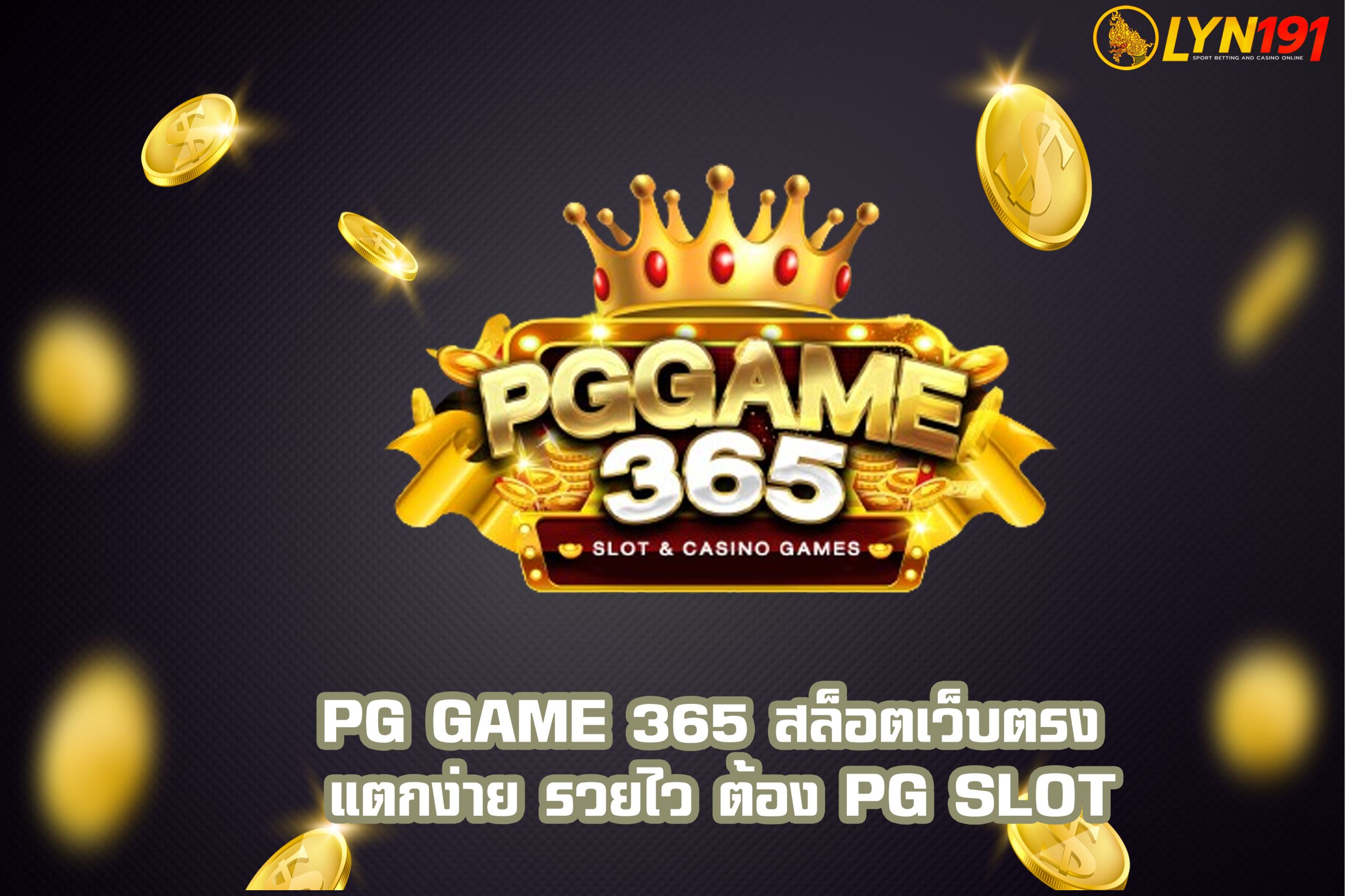 PG GAME 365 สล็อตเว็บตรง แตกง่าย รวยไว ต้อง PG SLOT