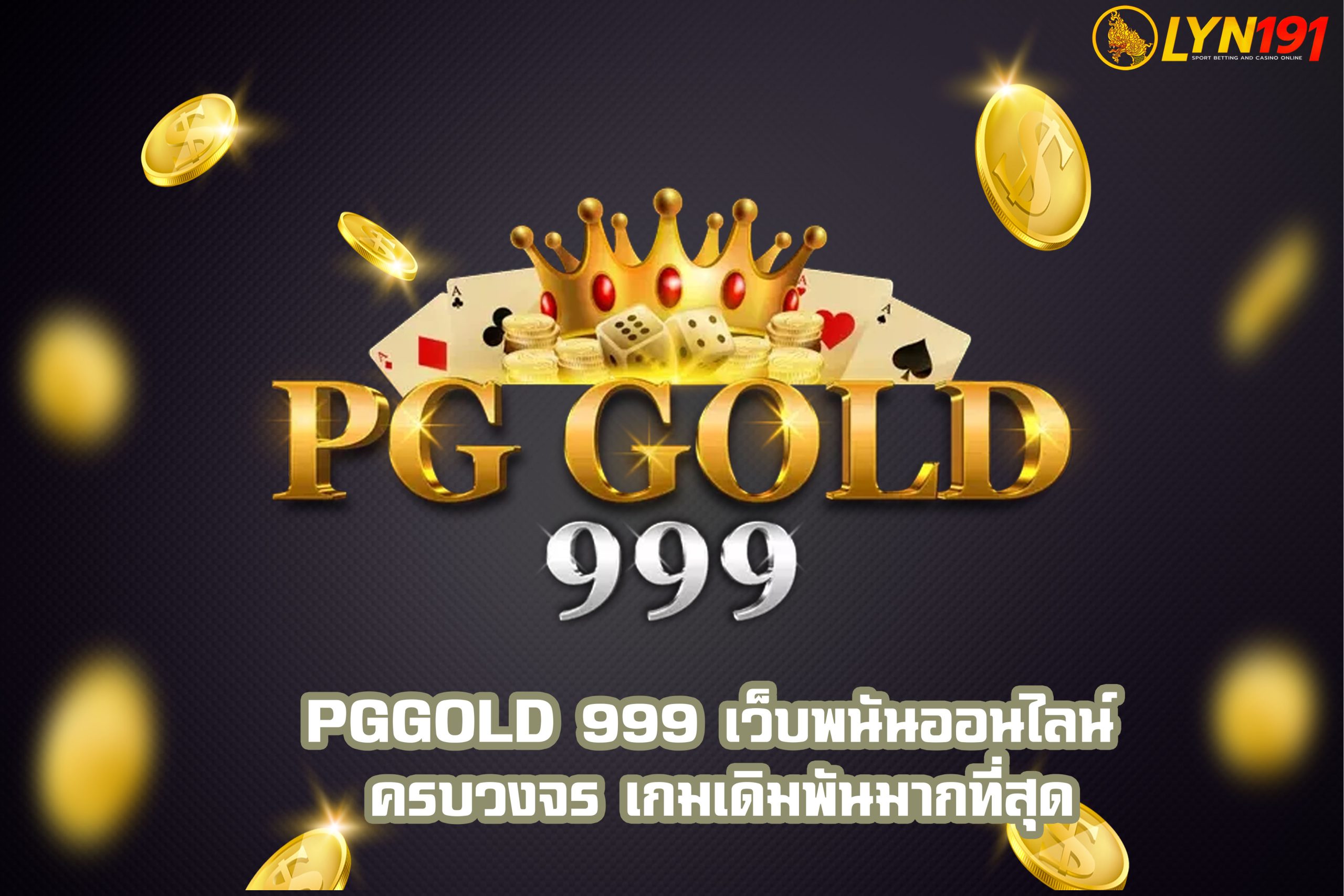 PGGOLD 999 เว็บพนันออนไลน์ ครบวงจร เกมเดิมพันมากที่สุด