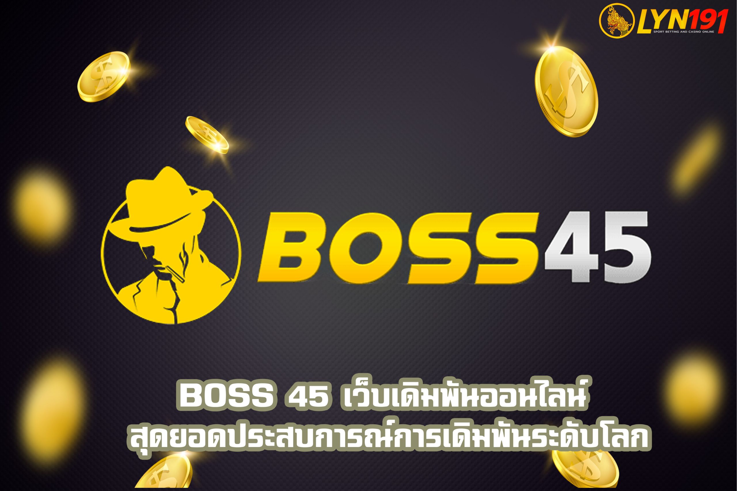 BOSS 45 เว็บเดิมพันออนไลน์ สุดยอดประสบการณ์การเดิมพันระดับโลก