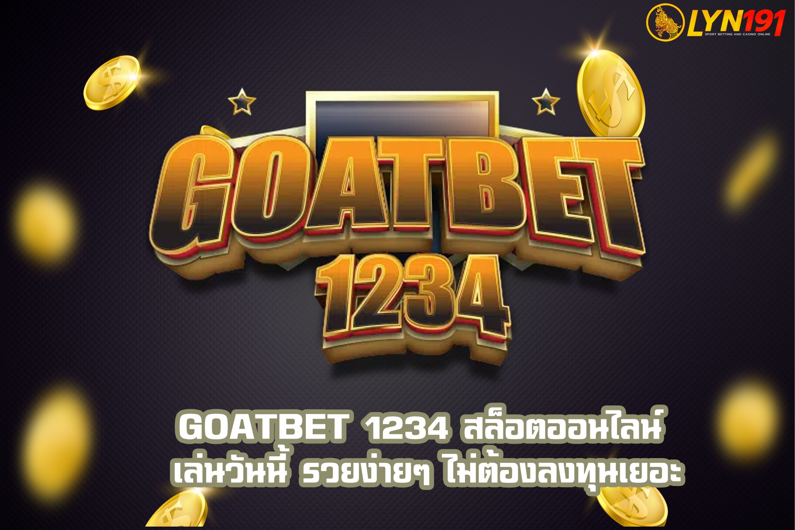 GOATBET 1234 สล็อตออนไลน์ เล่นวันนี้ รวยง่ายๆ ไม่ต้องลงทุนเยอะ