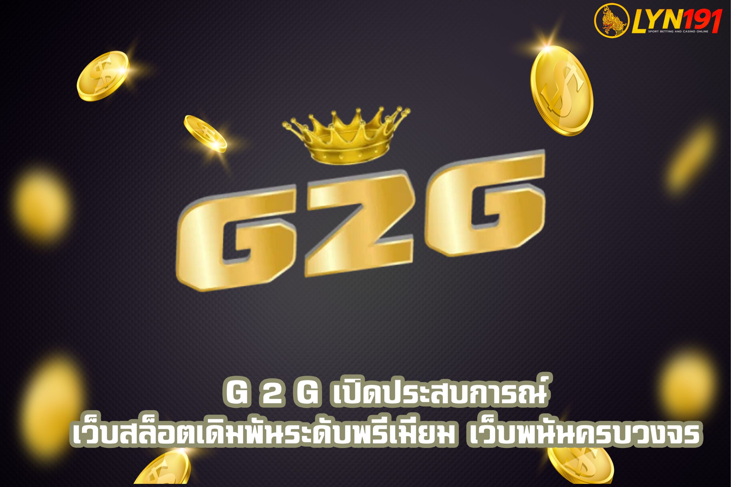 G 2 G เปิดประสบการณ์เว็บสล็อตเดิมพันระดับพรีเมียม เว็บพนันครบวงจร