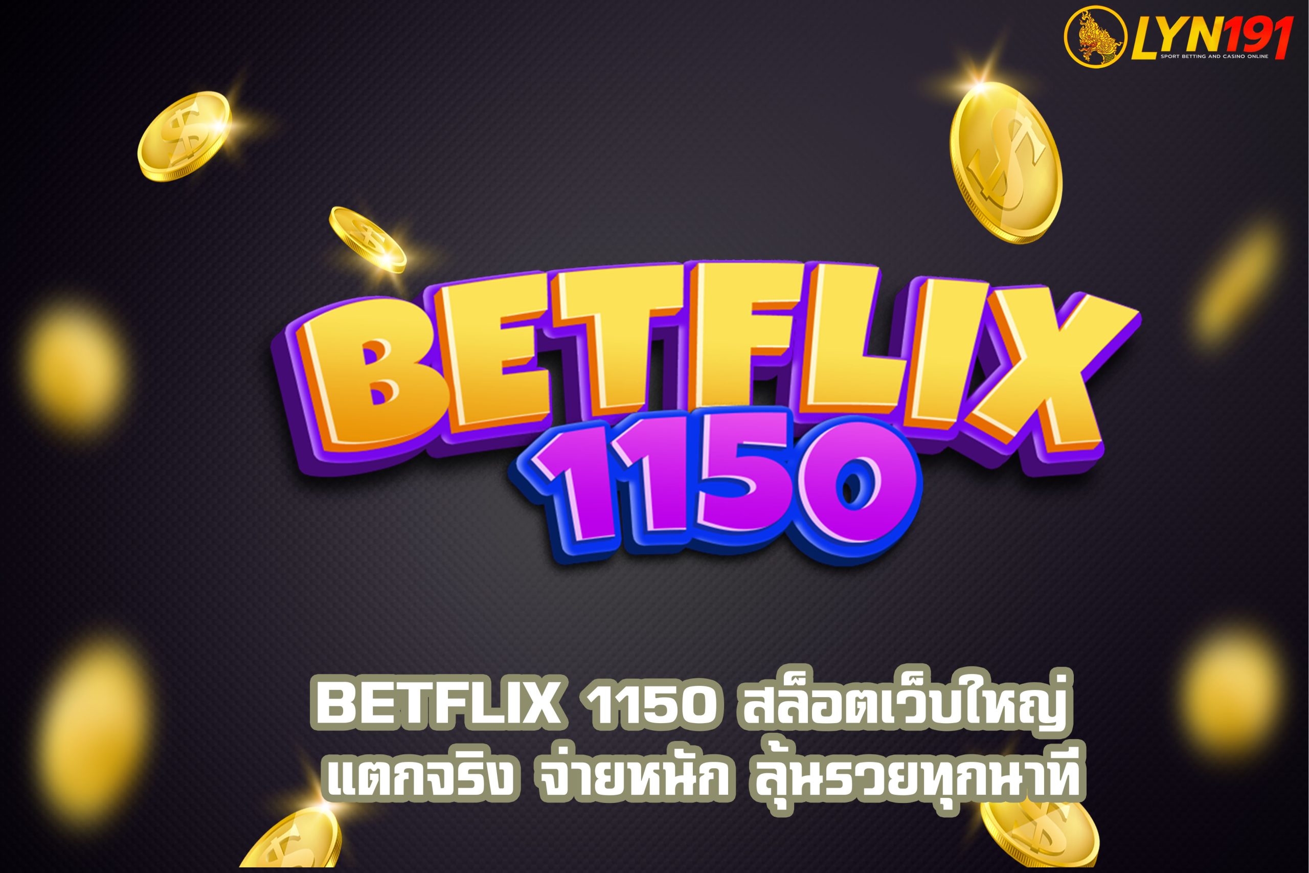 BETFLIX 1150 สล็อตเว็บใหญ่ แตกจริง จ่ายหนัก ลุ้นรวยทุกนาที