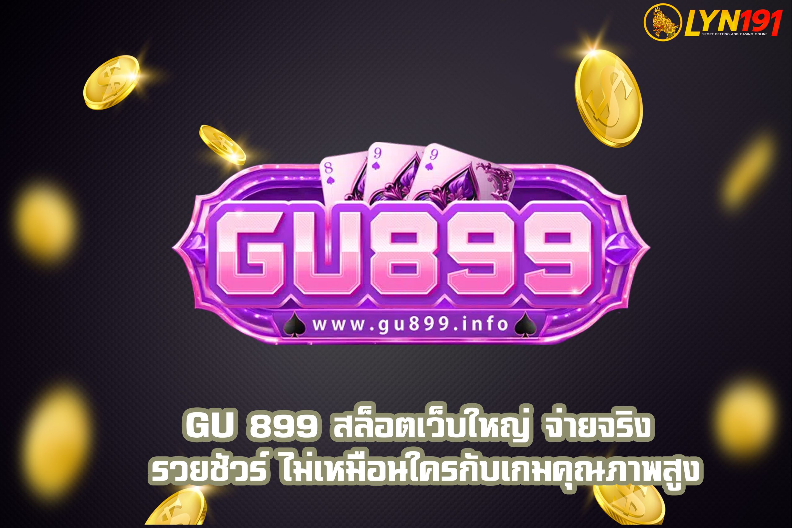 GU 899 สล็อตเว็บใหญ่ จ่ายจริง รวยชัวร์ ไม่เหมือนใครกับเกมคุณภาพสูง