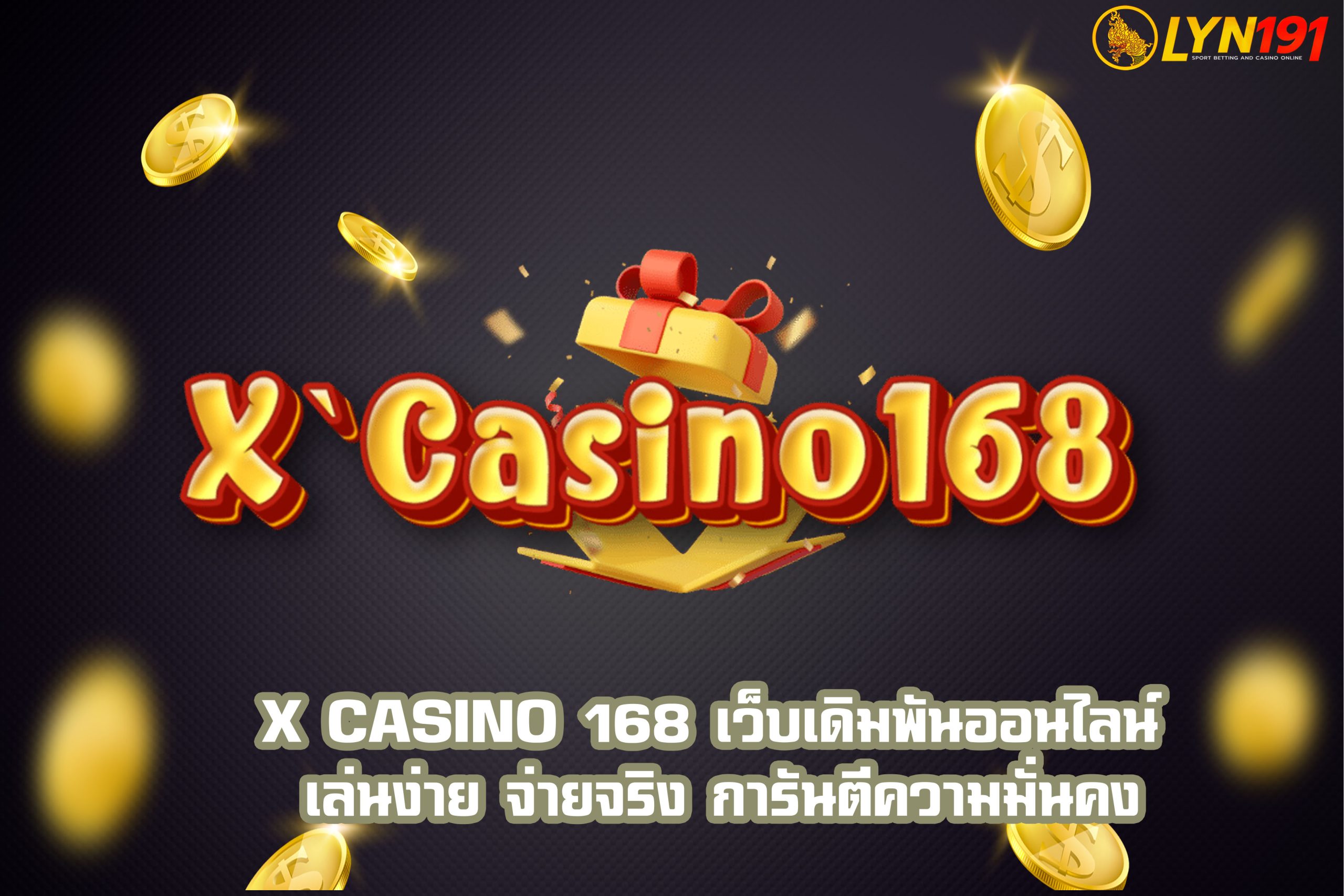 X Casino 168 เว็บเดิมพันออนไลน์ เล่นง่าย จ่ายจริง การันตีความมั่นคง