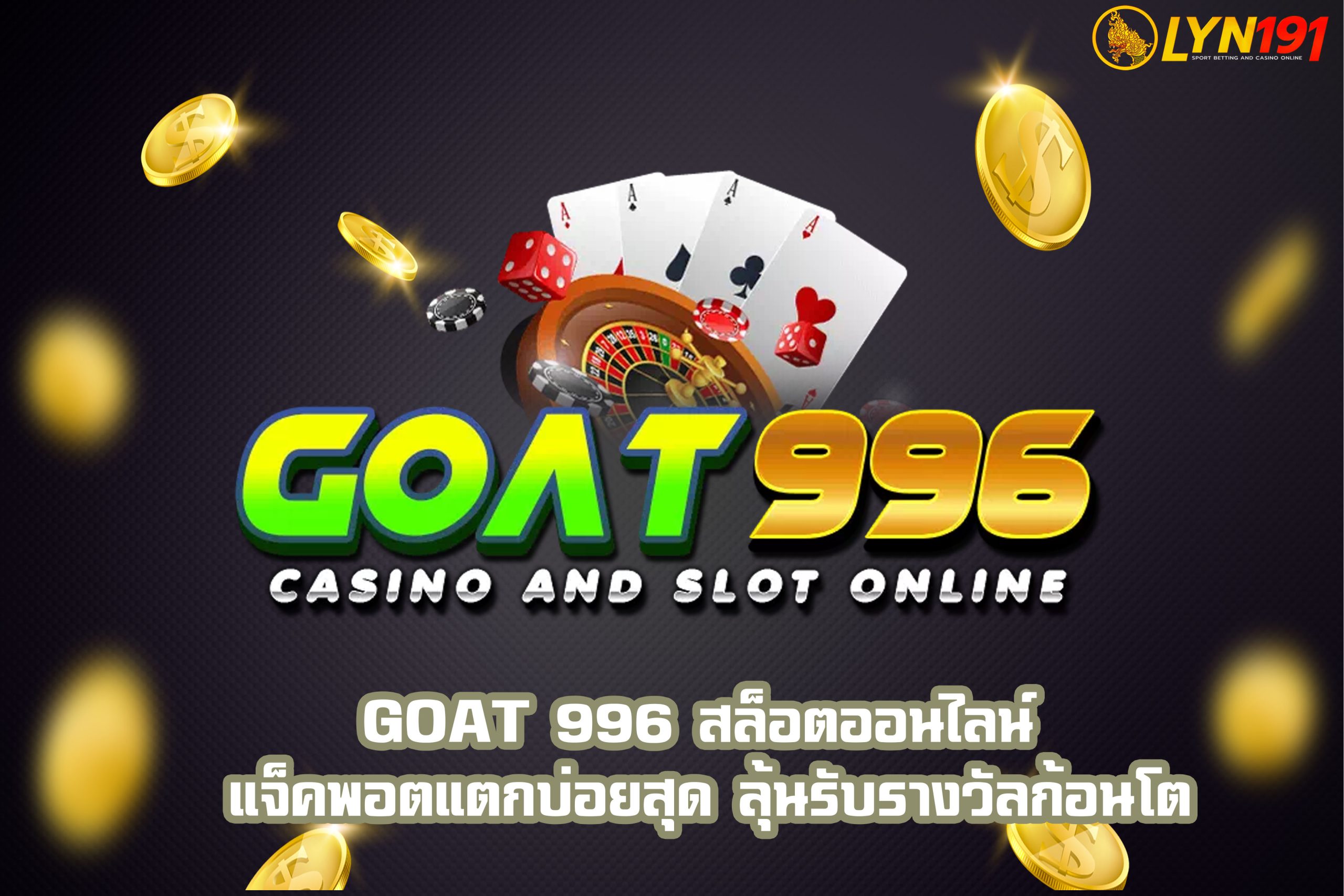 GOAT 996 สล็อตออนไลน์ แจ็คพอตแตกบ่อยสุด ลุ้นรับรางวัลก้อนโต