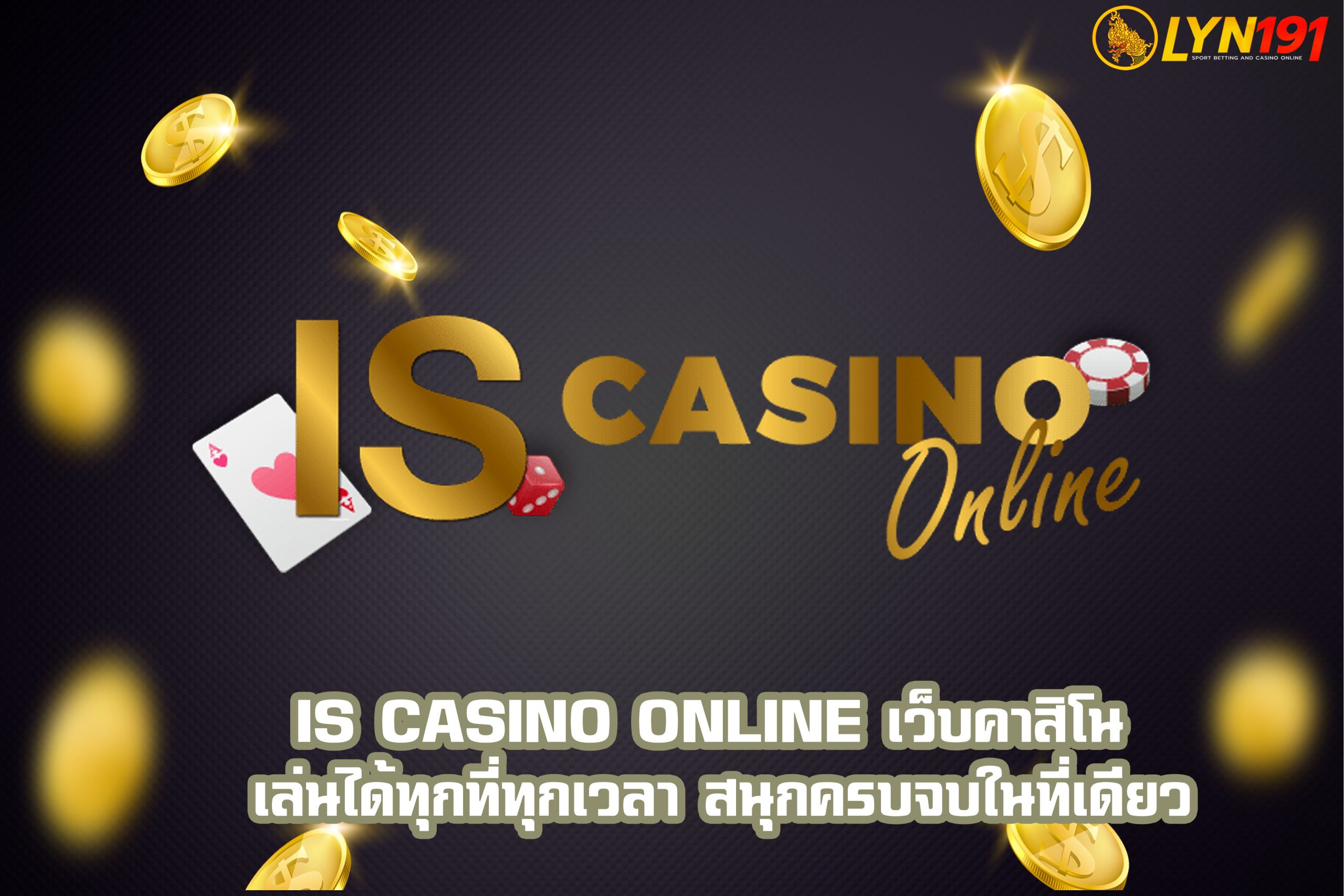 IS Casino Online เว็บคาสิโน เล่นได้ทุกที่ทุกเวลา สนุกครบจบในที่เดียว