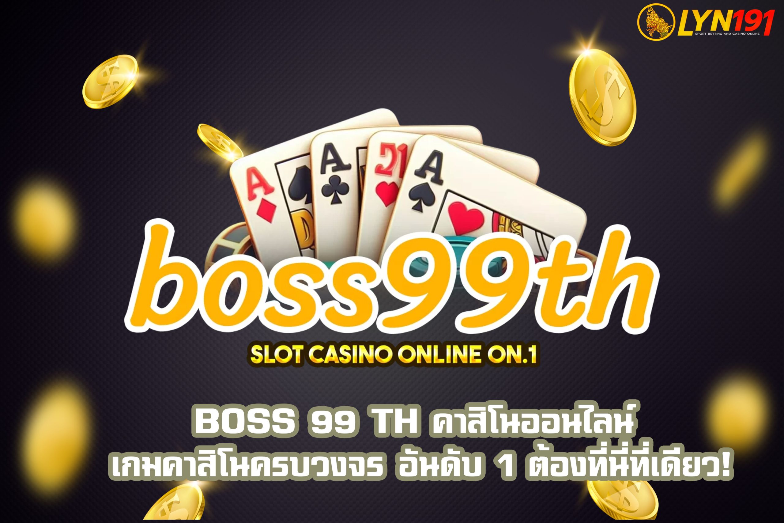 boss 99 th คาสิโนออนไลน์ เกมคาสิโนครบวงจร อันดับ 1 ต้องที่นี่ที่เดียว!