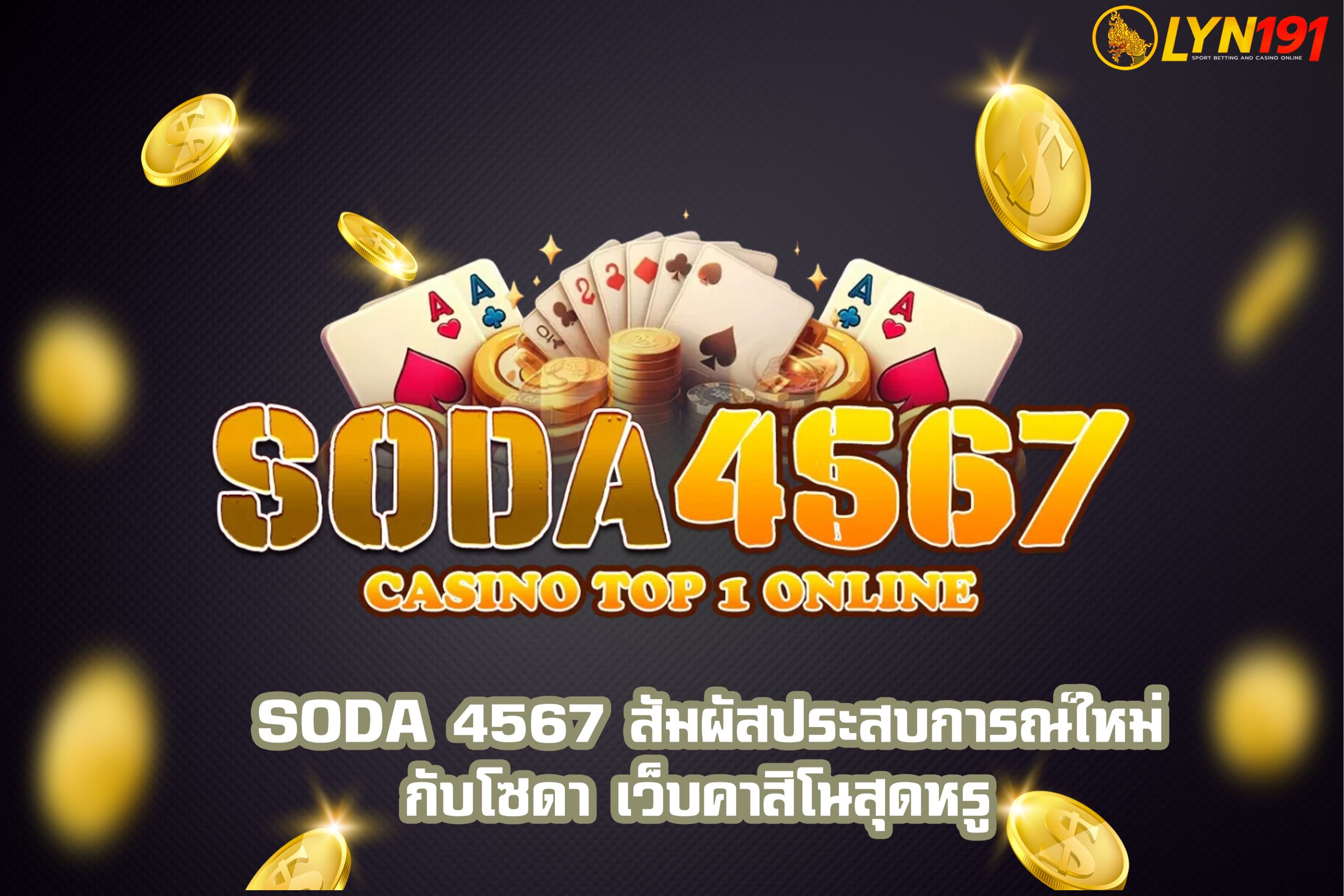 SODA 4567 สัมผัสประสบการณ์ใหม่กับโซดา เว็บคาสิโนสุดหรู