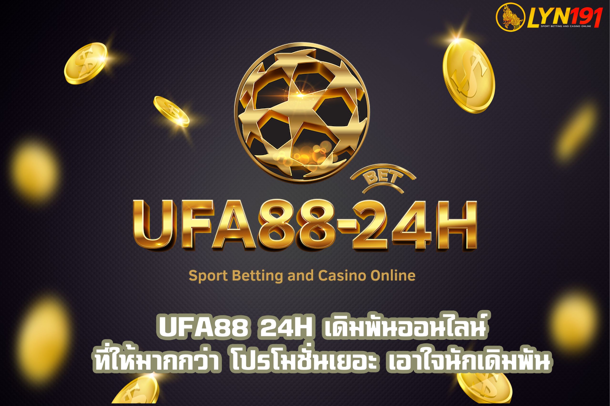 UFA88 24H เดิมพันออนไลน์ที่ให้มากกว่า โปรโมชั่นเยอะ เอาใจนักเดิมพัน