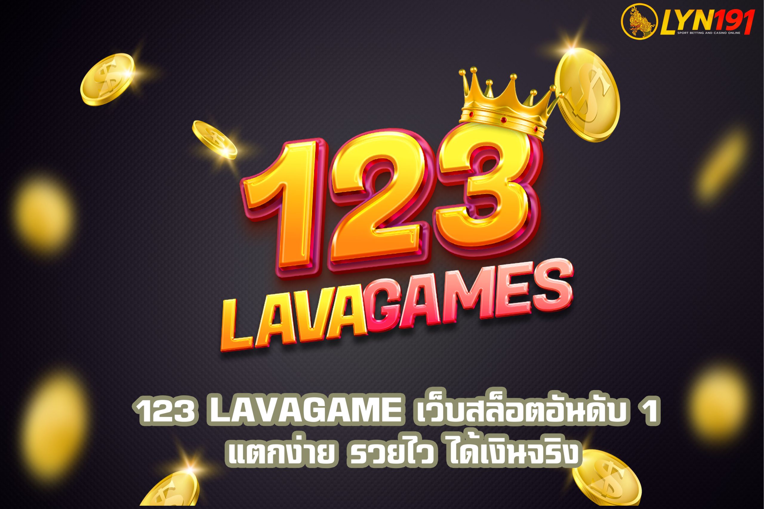 123 LAVAGAME เว็บสล็อตอันดับ 1 แตกง่าย รวยไว ได้เงินจริง