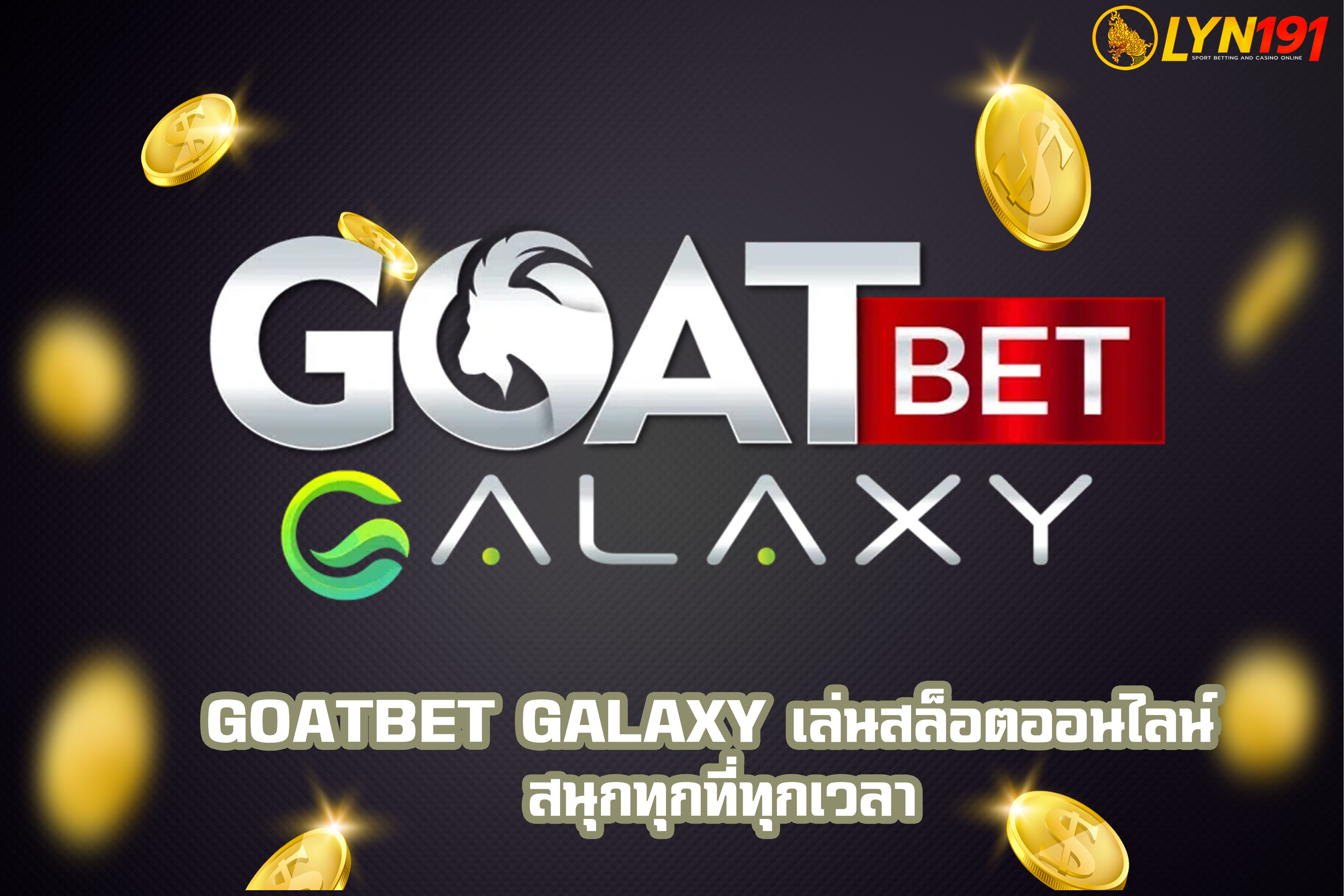 GOATBET GALAXY เล่นสล็อตออนไลน์ สนุกทุกที่ทุกเวลา