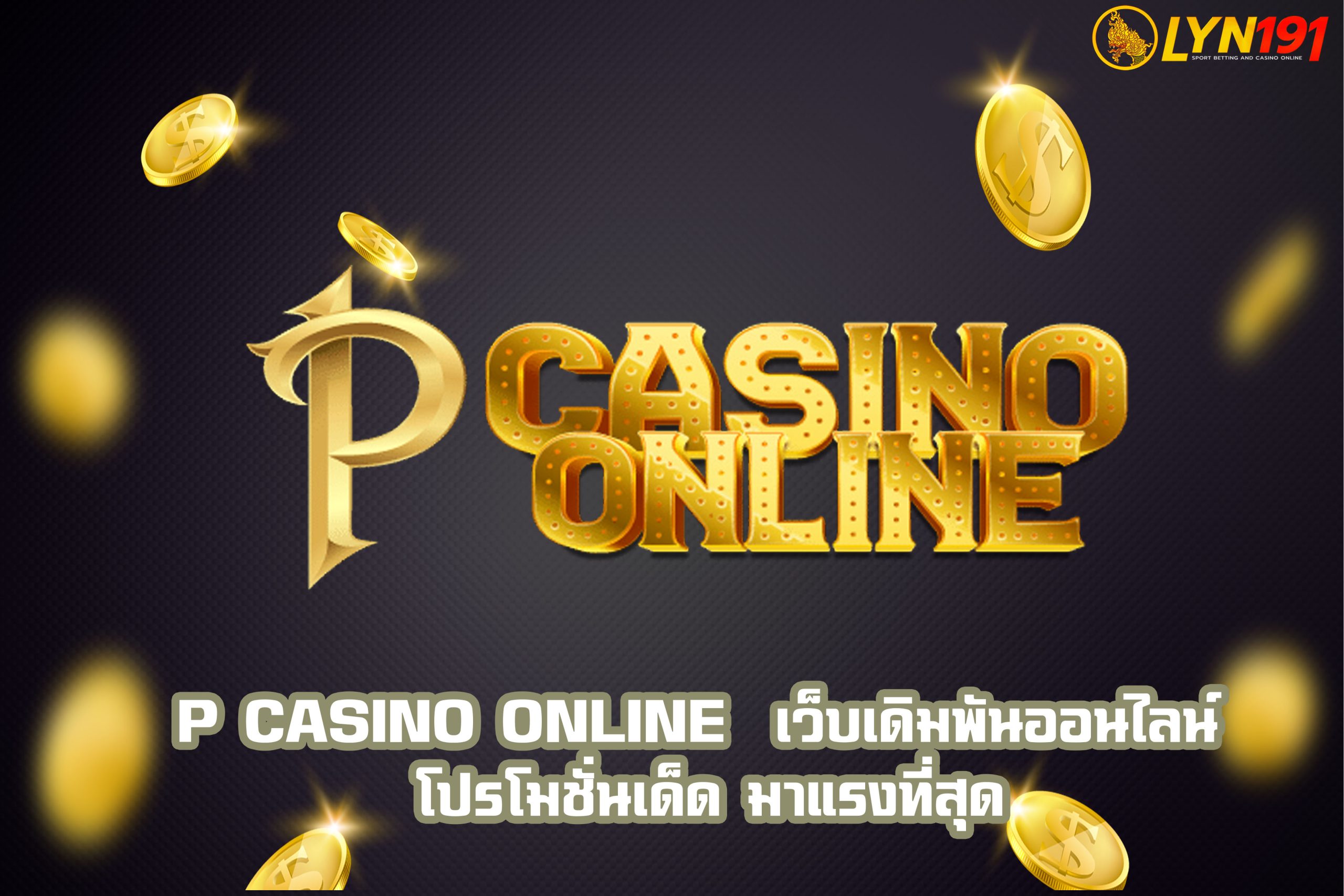 P Casino Online เว็บเดิมพันออนไลน์ โปรโมชั่นเด็ด มาแรงที่สุด