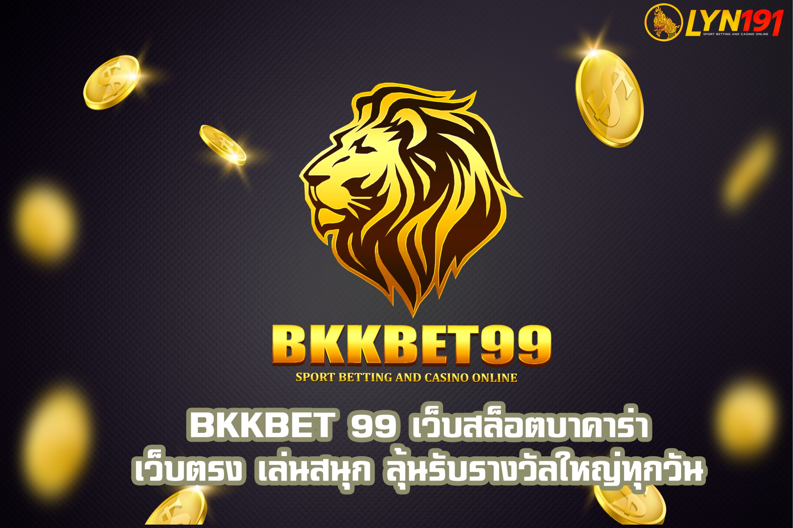 BKKBET 99 เว็บสล็อตบาคาร่าเว็บตรง เล่นสนุก ลุ้นรับรางวัลใหญ่ทุกวัน