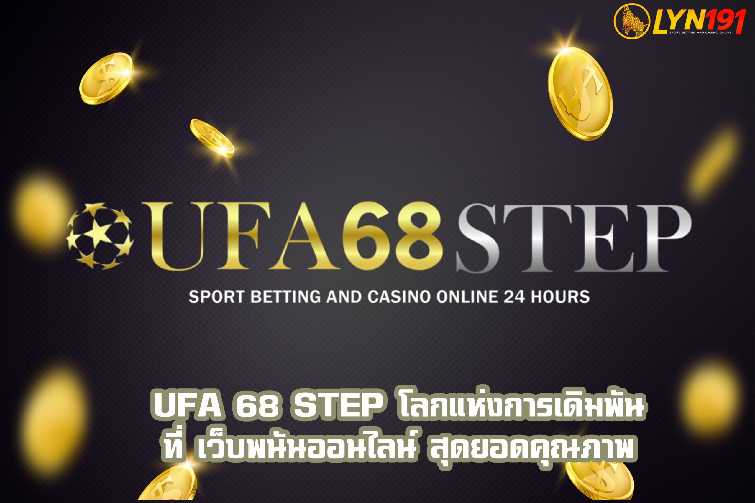 UFA 68 STEP โลกแห่งการเดิมพันที่ เว็บพนันออนไลน์ สุดยอดคุณภาพ