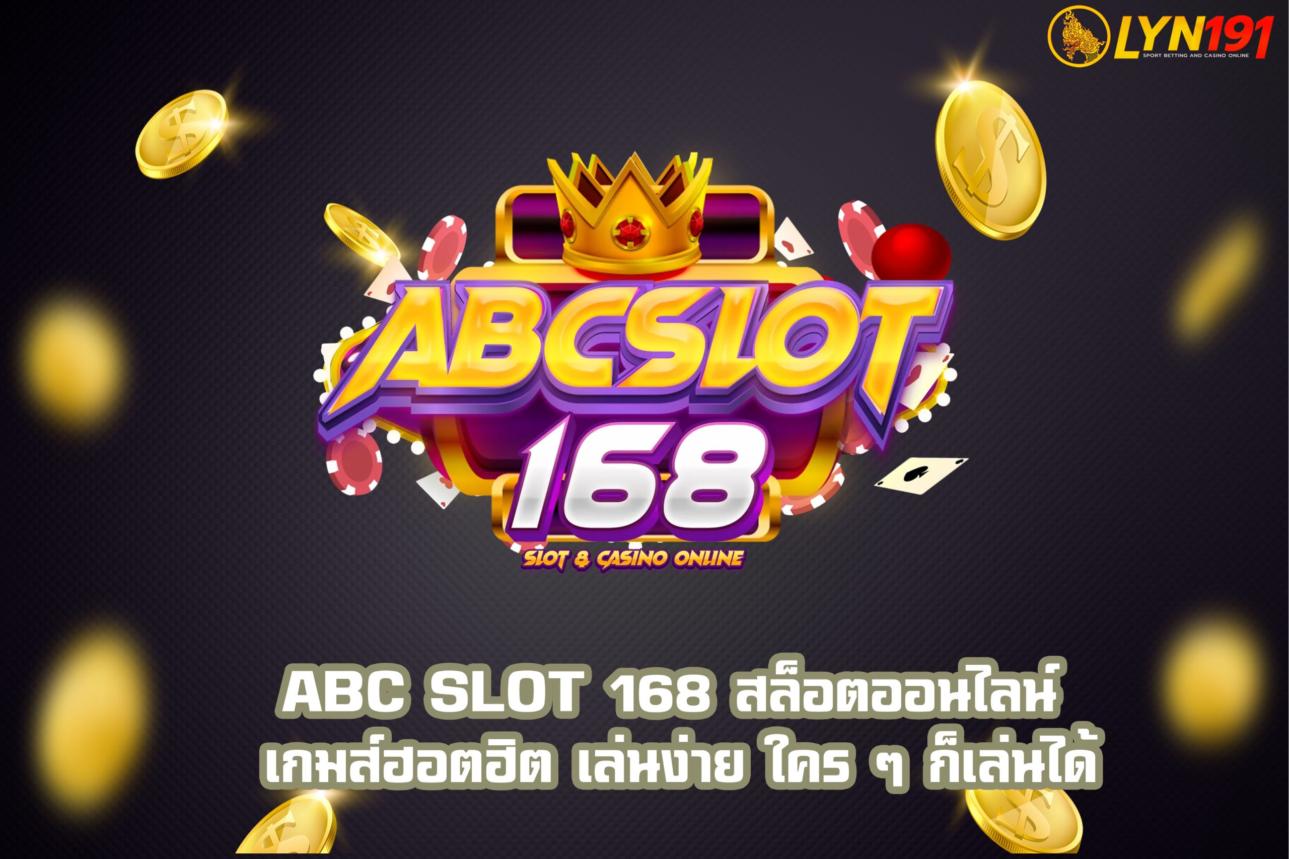 ABC Slot 168 สล็อตออนไลน์ เกมส์ฮอตฮิต เล่นง่าย ใคร ๆ ก็เล่นได้