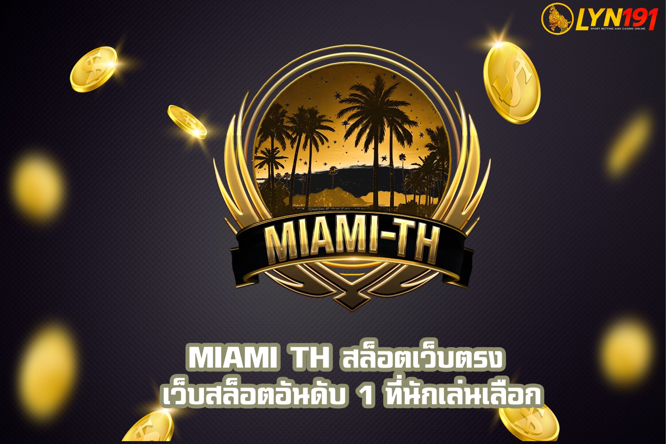 MIAMI TH สล็อตเว็บตรง เว็บสล็อตอันดับ 1 ที่นักเล่นเลือก