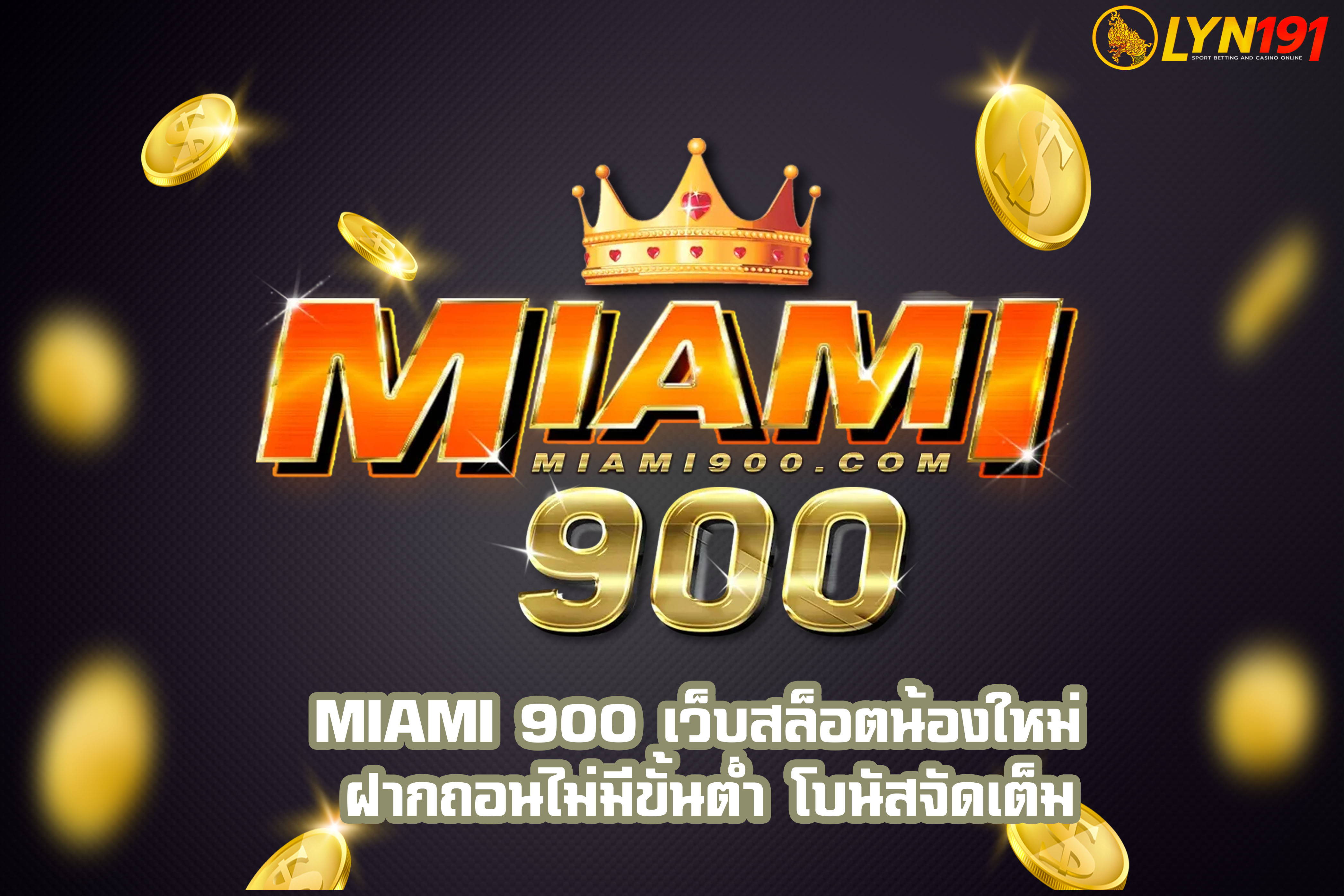 MIAMI 900 เว็บสล็อตน้องใหม่ ฝากถอนไม่มีขั้นต่ำ โบนัสจัดเต็ม