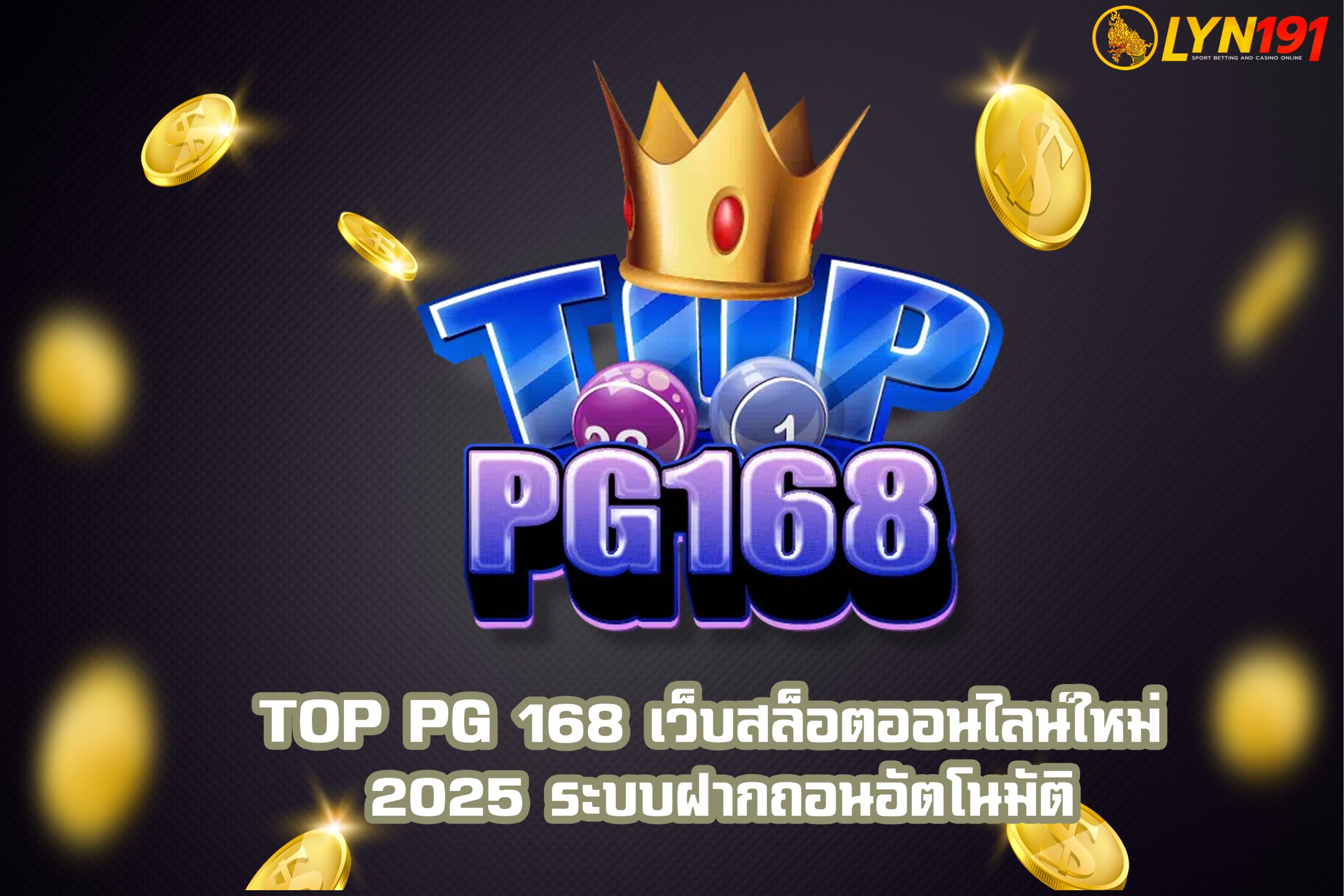 TOP PG 168 เว็บสล็อตออนไลน์ใหม่ 2025 ระบบฝากถอนอัตโนมัติ